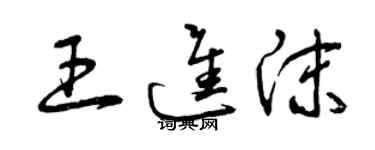 曾慶福王進沫草書個性簽名怎么寫