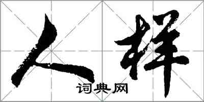 胡問遂人樣行書怎么寫