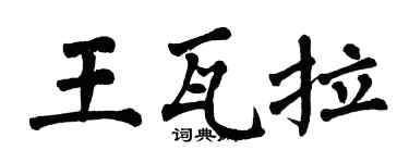 翁闓運王瓦拉楷書個性簽名怎么寫