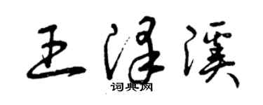 曾慶福王澤溪草書個性簽名怎么寫