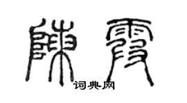 陳聲遠陳霞篆書個性簽名怎么寫