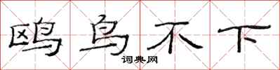范連陞鷗鳥不下隸書怎么寫