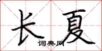 荊霄鵬長夏楷書怎么寫