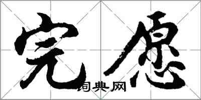 胡問遂完願行書怎么寫