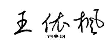 梁錦英王依楓草書個性簽名怎么寫