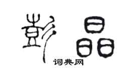 陳聲遠彭晶篆書個性簽名怎么寫