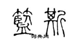 陳聲遠藍斯篆書個性簽名怎么寫