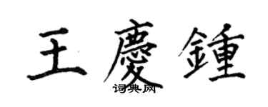 何伯昌王慶鍾楷書個性簽名怎么寫