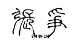 陳聲遠張爭篆書個性簽名怎么寫