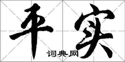 胡問遂平實行書怎么寫