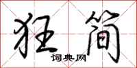 荊霄鵬狂簡行書怎么寫