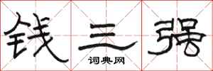 駱恆光錢三強隸書怎么寫