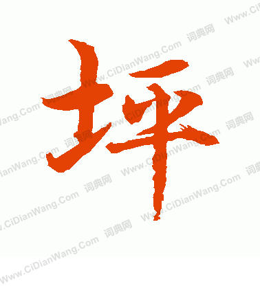 水島修三寫的坪