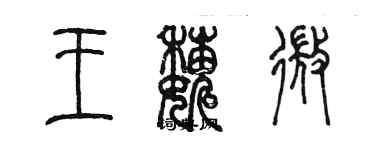 陳墨王巍微篆書個性簽名怎么寫
