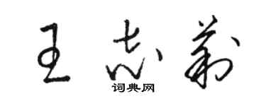 駱恆光王志莉草書個性簽名怎么寫