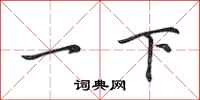 田英章一下行書怎么寫