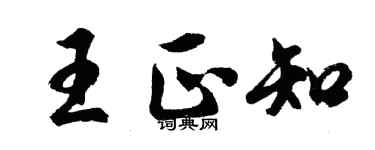 胡問遂王正知行書個性簽名怎么寫