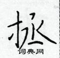 於學仁寫的硬筆楷書拯
