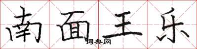 駱恆光南面王樂楷書怎么寫
