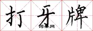 何伯昌打牙牌楷書怎么寫