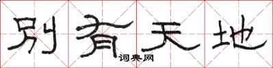 駱恆光別有天地隸書怎么寫