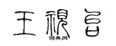 陳聲遠王視台篆書個性簽名怎么寫