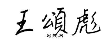 王正良王頌彪行書個性簽名怎么寫