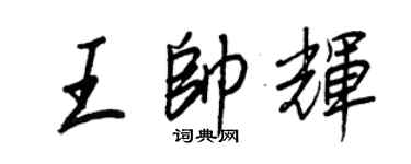 王正良王帥輝行書個性簽名怎么寫
