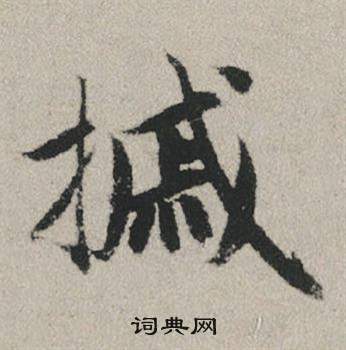 旆篆書書法_旆字書法_篆書字典