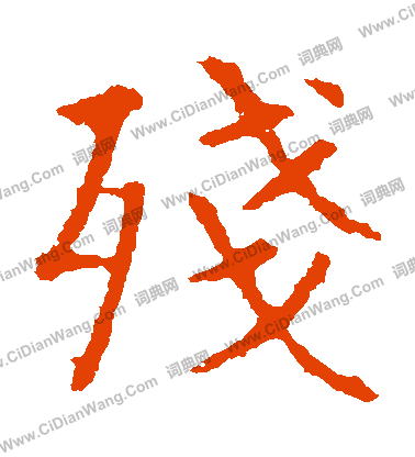 敬使君碑寫的殘