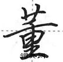 田英章寫的硬筆行書董