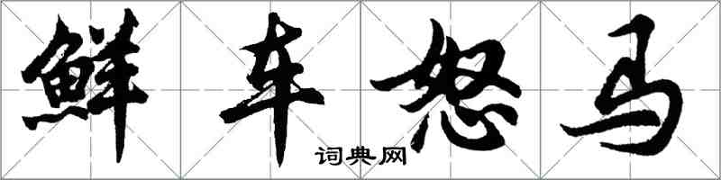 胡問遂鮮車怒馬行書怎么寫