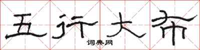 駱恆光五行大布隸書怎么寫