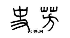 曾慶福史芳篆書個性簽名怎么寫