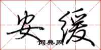 荊霄鵬安緩行書怎么寫