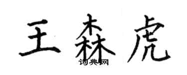 何伯昌王森虎楷書個性簽名怎么寫