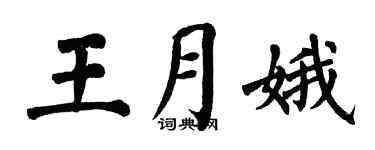 翁闓運王月娥楷書個性簽名怎么寫