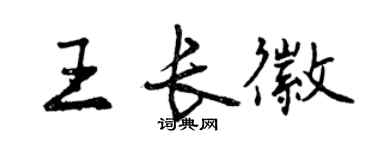 曾慶福王長徽行書個性簽名怎么寫