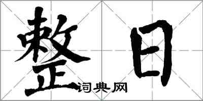 翁闓運整日楷書怎么寫