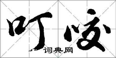 胡問遂叮咬行書怎么寫