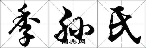 胡問遂季孫氏行書怎么寫