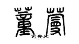 曾慶福董蔓篆書個性簽名怎么寫