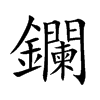 鑭