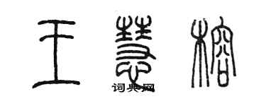 陳墨王慧榕篆書個性簽名怎么寫