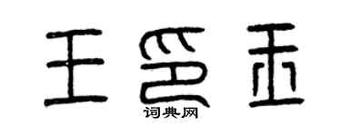 曾慶福王印玉篆書個性簽名怎么寫