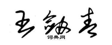 朱錫榮王劍青草書個性簽名怎么寫