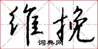 維口食的意思_維口食的解釋_國語詞典