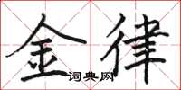 駱恆光金律楷書怎么寫