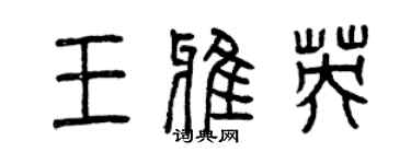 曾慶福王雅英篆書個性簽名怎么寫