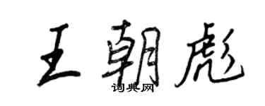 王正良王朝彪行書個性簽名怎么寫